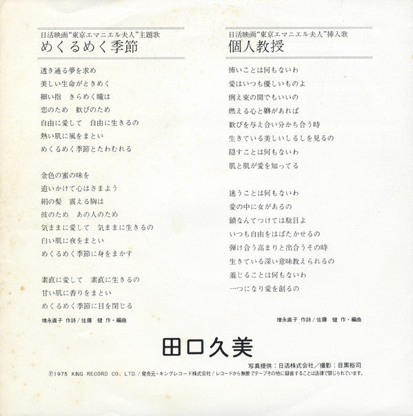 田口久美* - めくるめく季節 (7"", Single)