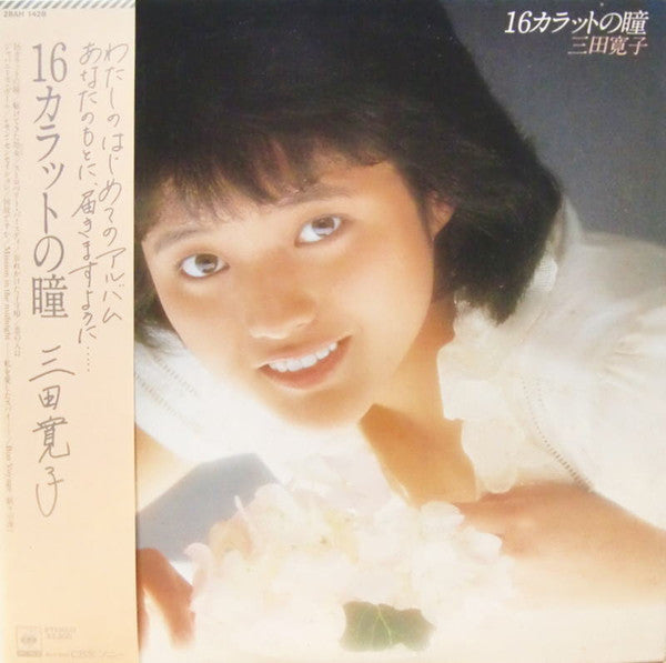 三田寛子* - 16カラットの瞳 (LP, Album)