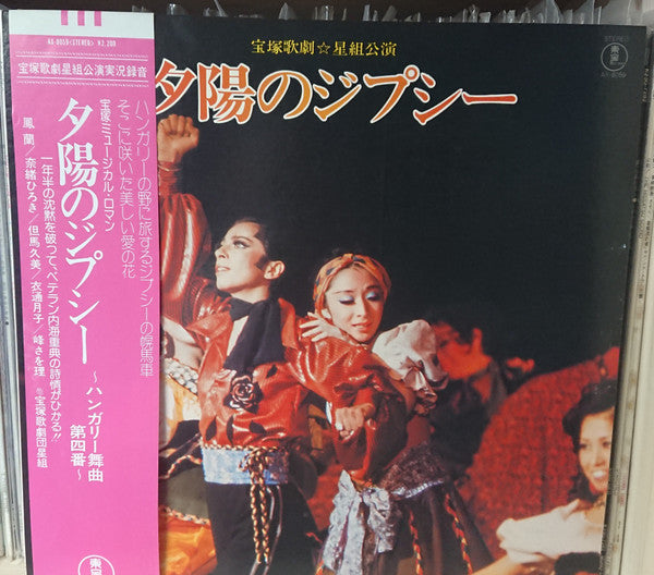 宝塚歌劇団星組 - 夕陽のジプシー (ハンガリー舞曲第4番) (LP)