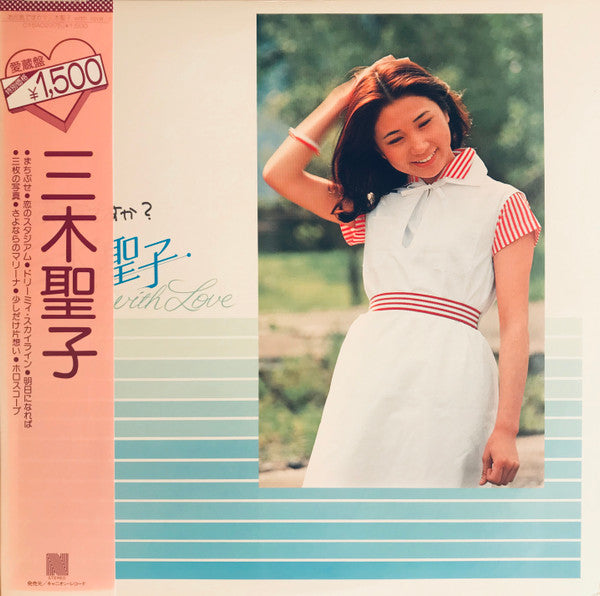 三木聖子 = Seiko Miki* - お元気ですか？三木聖子 with Love (LP, Comp)