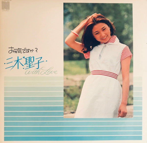 三木聖子 = Seiko Miki* - お元気ですか？三木聖子 with Love (LP, Comp)