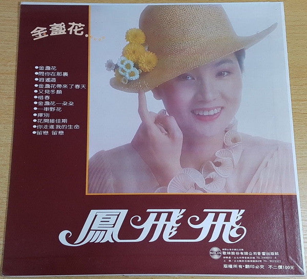 鳳飛飛* - 金盞花 (LP, Album)