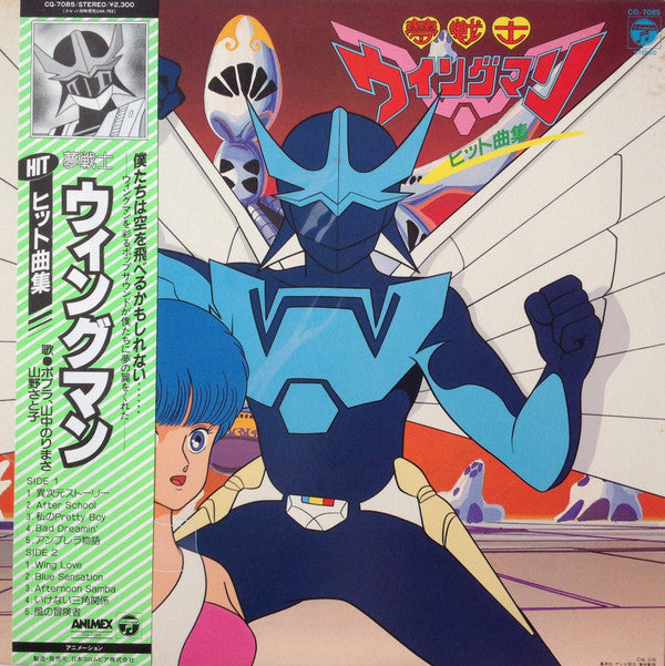 Various - 夢戦士ウイングマン ヒット曲集 (LP)