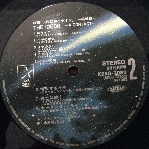 すぎやまこういち* - The Ideon -A Contact- = 映画「伝説巨神イデオン」-接触篇- (LP, Album, Ltd)