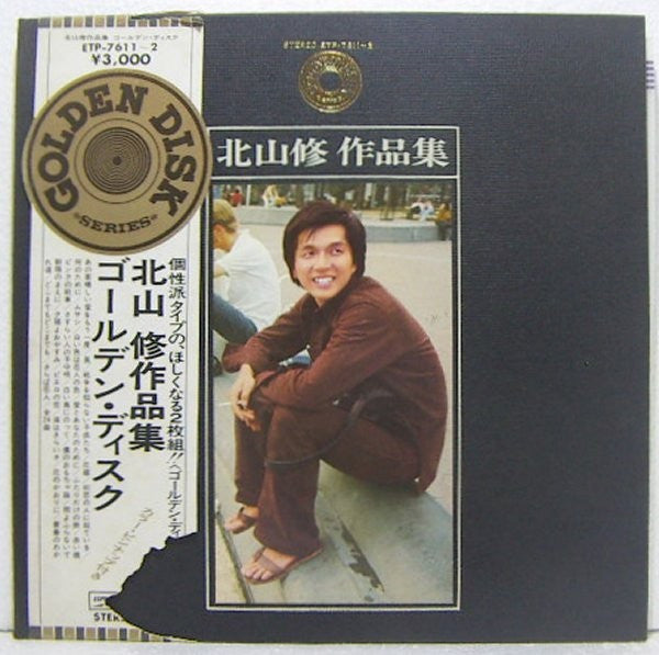 Osamu Kitayama, Various - 北山修 作品集 Golden Disk (2xLP, Comp, Gat)