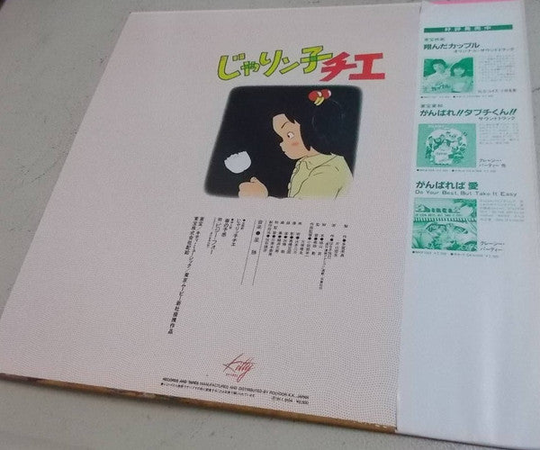 Katz Hoshi - じゃりン子チエ (LP)
