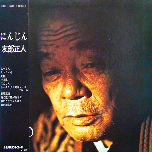 友部正人* - にんじん (LP, Album)