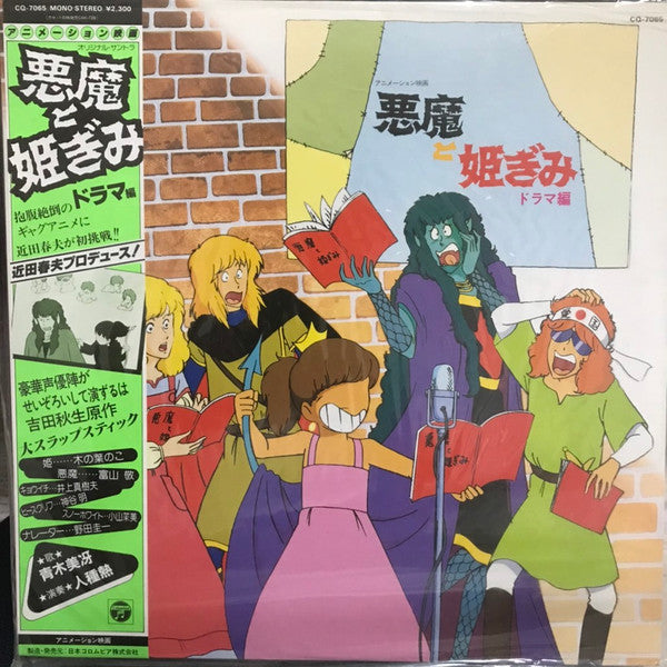 Various - 悪魔と姫ぎみ: ドラマ編 (LP)