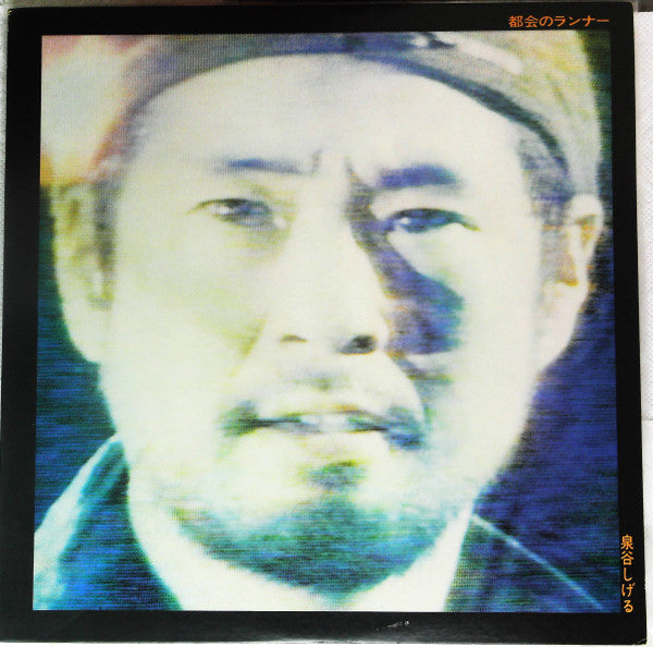 Shigeru Izumiya - 都会のランナー (LP, Album)