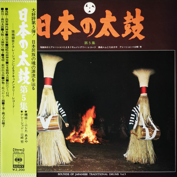 Various - 日本の太鼓 第5集 = Sounds Of Japanese Traditional Drums Vol. 5(L...