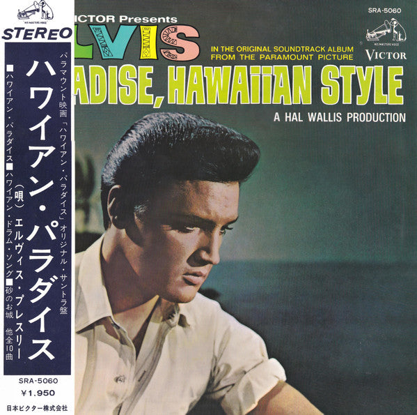 Elvis* - Paradise, Hawaiian Style = ハワイアン・パラダイス (LP, Album)