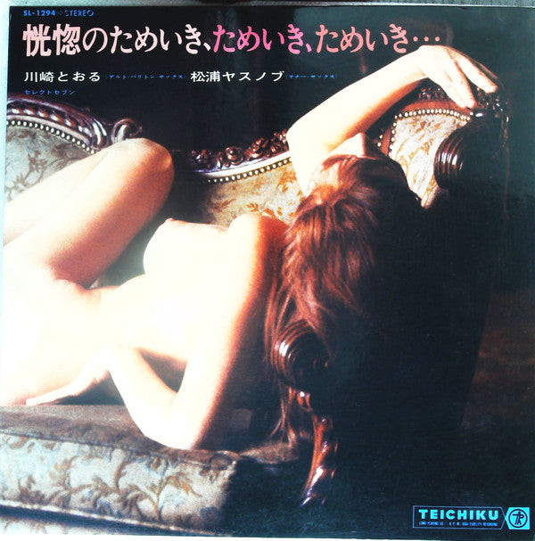 Toru Kawasaki - 恍惚のためいき、ためいき、ためいき・・・(LP, Album, Gat)