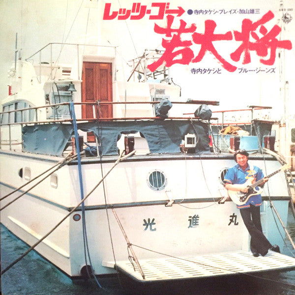 Takeshi Terauchi & Blue Jeans - Let's Go Wakadaisho (LP, Album)