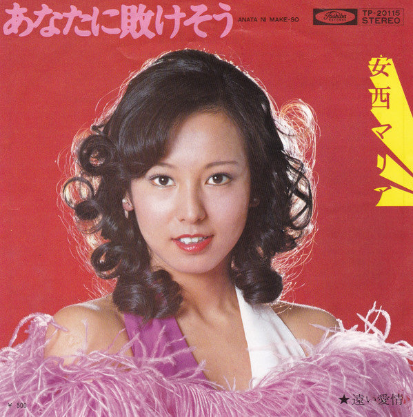 安西マリア* - あなたに敗けそう (7"", Single)