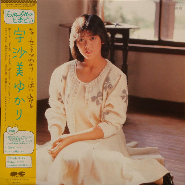 宇沙美ゆかり - 16ページのとまどい (LP, Album, Cle)