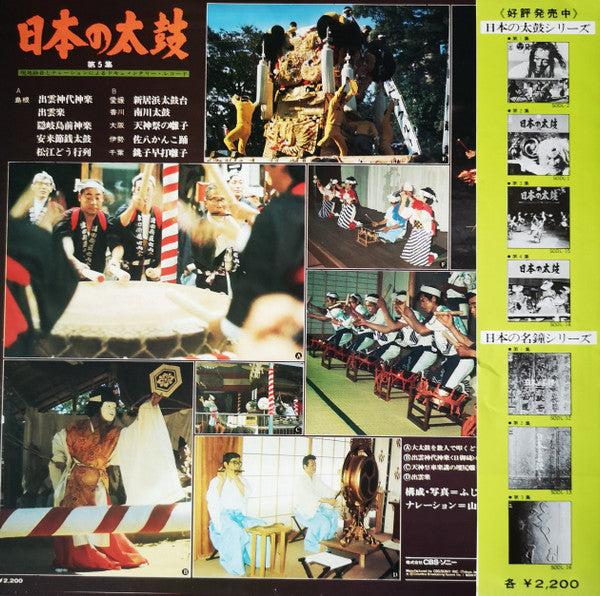 Various - 日本の太鼓 第5集 = Sounds Of Japanese Traditional Drums Vol. 5(L...