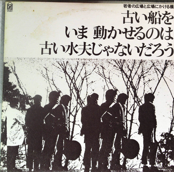 Takuro Yoshida - 若者の広場と広場にかける橋-古い船をいま動かせるのは古い水夫じゃないだろう(LP, Album, RE)