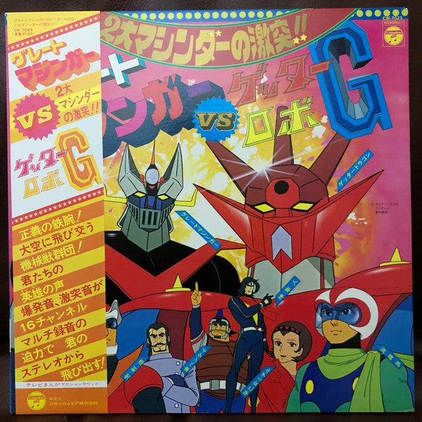 Various - 2大マシンダーの激突!!グレートマジンガーVSゲッターロボG (LP, Gat)