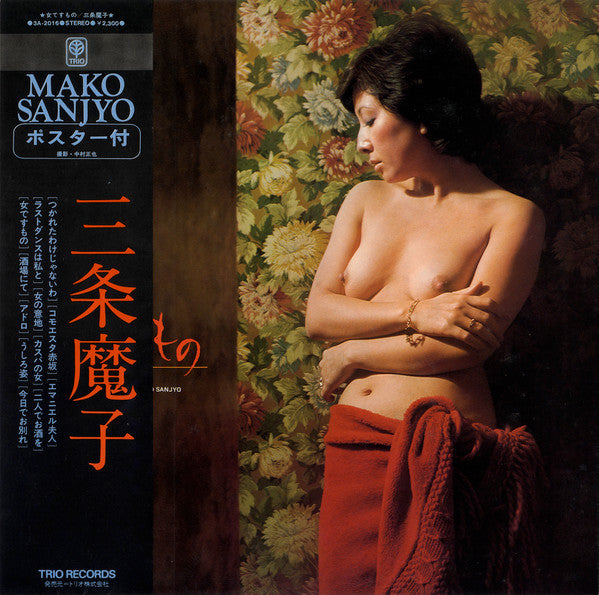 Mako Sanjyo* = 三条魔子 - 女ですもの (LP, Album, Promo)
