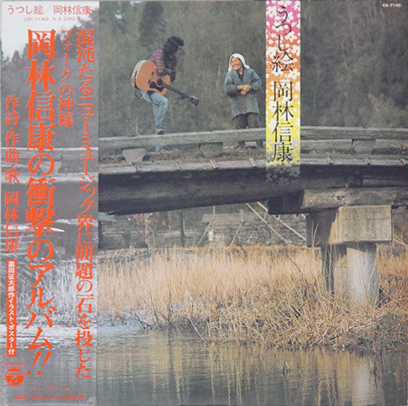 岡林信康* - うつし絵 (LP, Album)