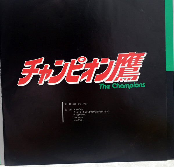 Jun Sato, 元彪* - チャンピオン鷹 (Original Sound Track) (LP, Album)