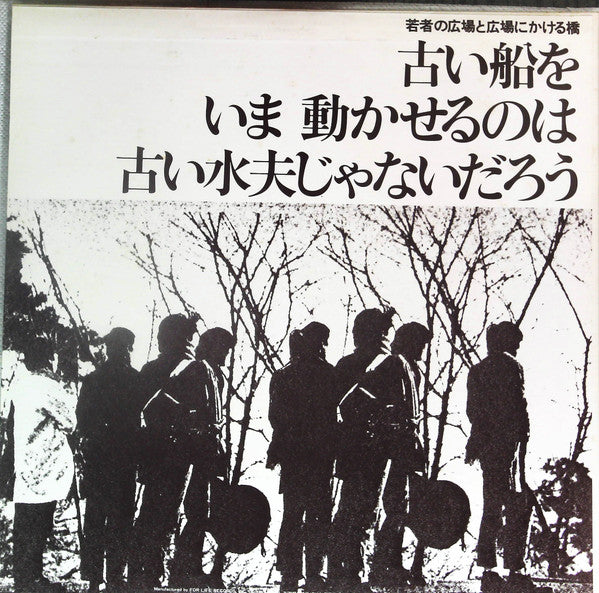 Takuro Yoshida - 若者の広場と広場にかける橋-古い船をいま動かせるのは古い水夫じゃないだろう(LP, Album, RE)