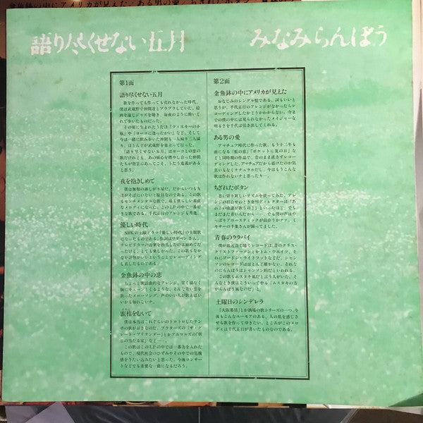 みなみらんぼう* - 語り尽くせない五月 (LP, Album)