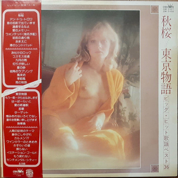 クラウン・オーケストラ* - 秋桜・東京物語 (ビッグ・ヒット歌謡ベスト36) (2xLP, Album)