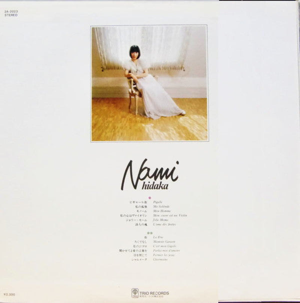 日高なみ* - Nami Hidaka (LP, Album)