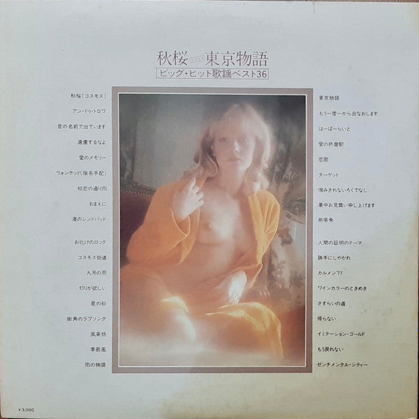 クラウン・オーケストラ* - 秋桜・東京物語 (ビッグ・ヒット歌謡ベスト36) (2xLP, Album)