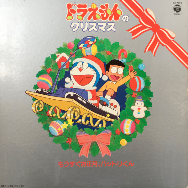 Various - ドラえもんのクリスマス (LP, Album, Gat)