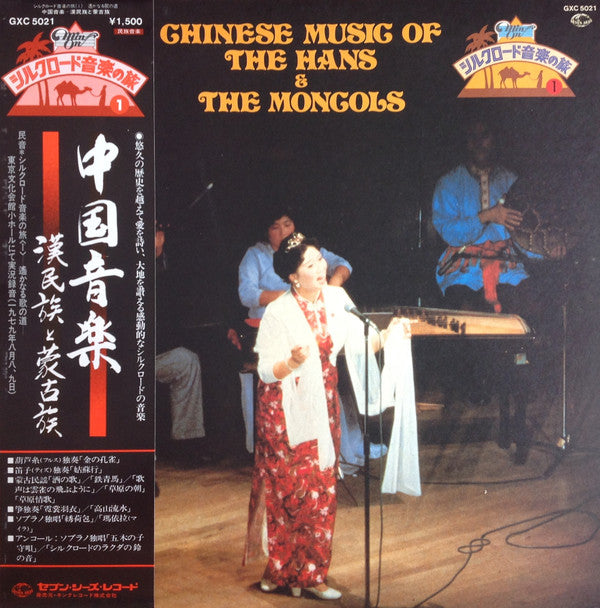 Various - Chinese Music Of The Hans And The Mongols = 中国音楽 - 漢民族と蒙古...