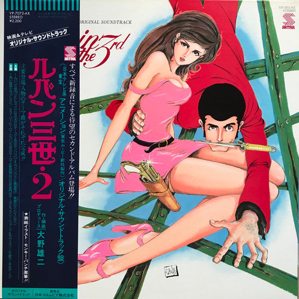 You & The Explosion Band - Lupin The 3rd (Original Soundtrack) = ルパ...