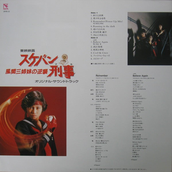 Various - スケバン刑事 風間三姉妹の逆襲 (LP, Album)