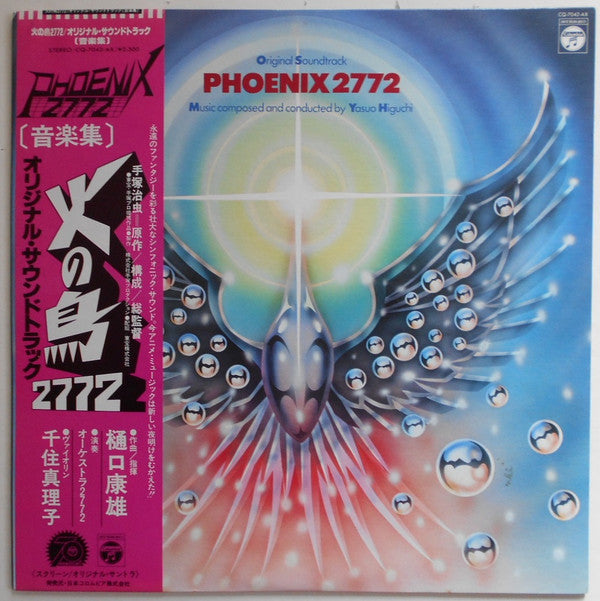 Yasuo Higuchi - Phoenix 2772 Original Soundtrack = 火の鳥2772 オリジナル・サウ...