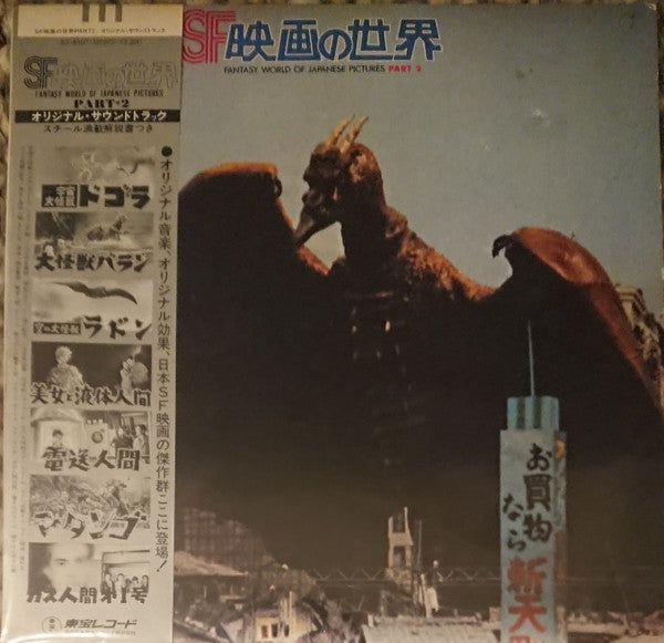 Various - SF映画の世界 (Part 2) = Fantasy World Of Japanese Pictures Par...