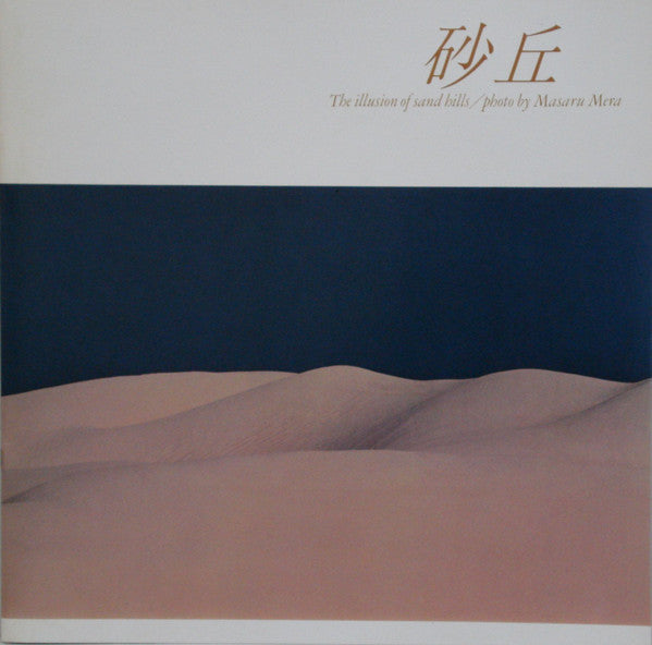 Hiroki Inui - 砂丘 = The Illusion Of Sand Hills(LP, Album)