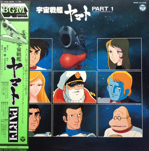 宮川 泰* - 宇宙戦艦ヤマト Part 1 (LP, Album, Mono)