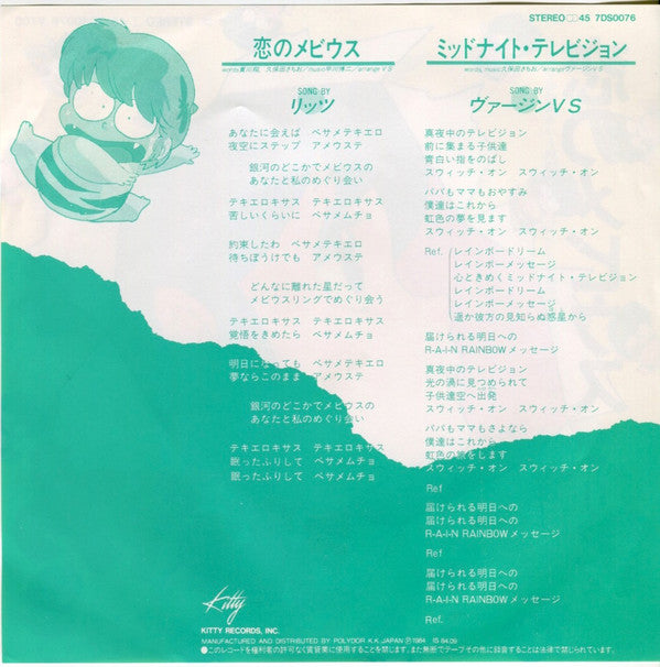 リッツ, ヴァージンＶＳ* - 恋のメビウス / ミッドナイト・テレビジョン (7"", Single)