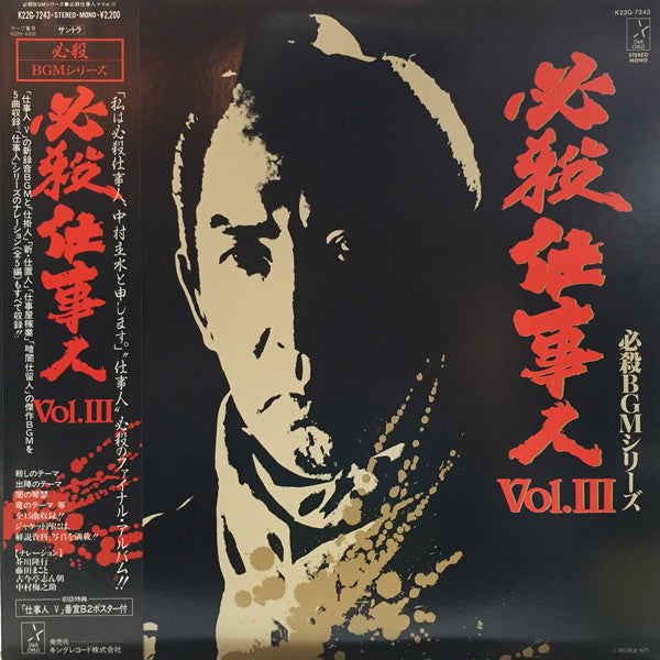 Masaaki Hirao - 必殺仕事人 Vol.Ⅲ (LP, Album, Mono)