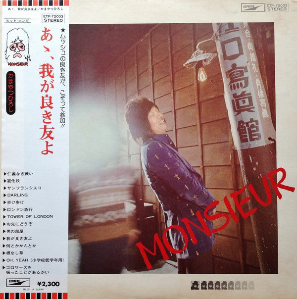 かまやつひろし* = Monsieur* - あゝ、我が良き友よ (LP, Album)