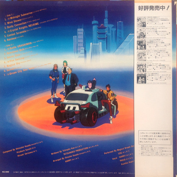 風戸慎介* - 未来警察ウラシマン 音楽集 = The Urashiman (LP, Album)