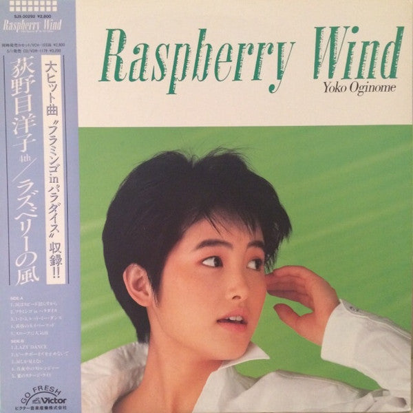 Yoko Oginome - ラズベリーの風 = Raspberry Wind (LP, Album)