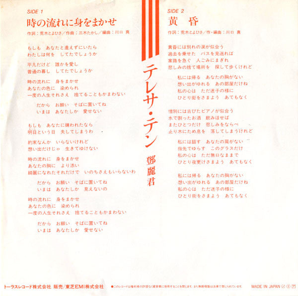 テレサ・テン* - 時の流れに身をまかせ (7"", Single)