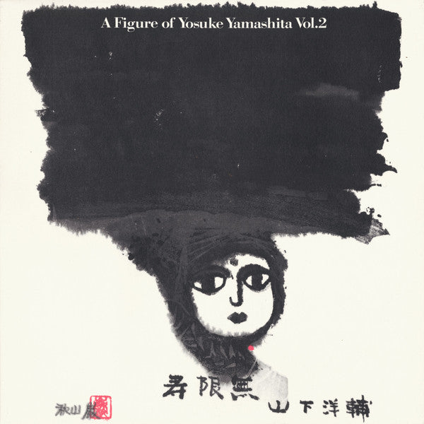 山下洋輔* - 寿限無 A Figure Of Yosuke Yamashita Vol. 2 (LP, Album)