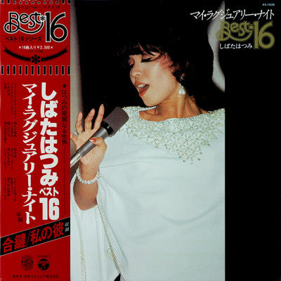 しばたはつみ* - マイ・ラグジュアリー・ナイト - Best 16 (LP, Comp)