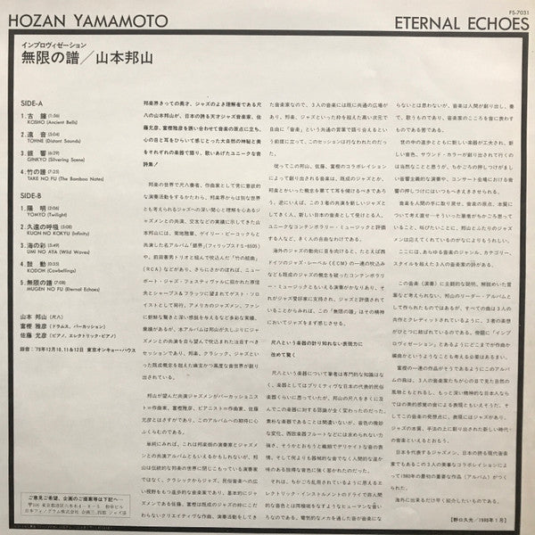 山本邦山* - 無限の譜 Eternal Echoes (LP)
