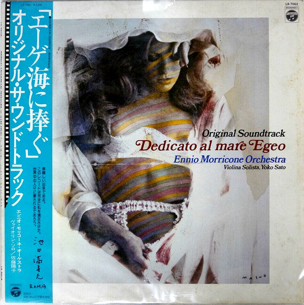 The Ennio Morricone Orchestra - エーゲ海に捧ぐ = Dedicato Al Mare Egeo(LP,...