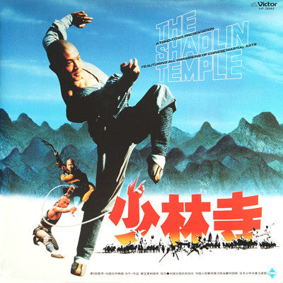 キース・モリソン* / フアン・リー・ピン* - 少林寺 - The Shaolin Temple (LP, Album)