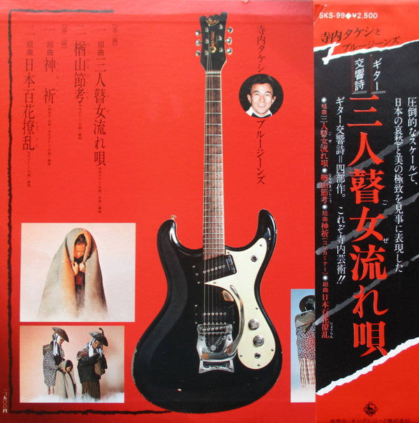 Takeshi Terauchi & Blue Jeans - ギター交響詩:三人瞽女流れ唄(LP, Album)